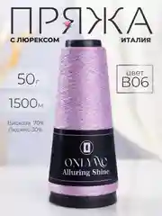 Лавандовый пряжа с люрексом для вязания OnlyWe Alluring Shine 50 гр, 1500 метров