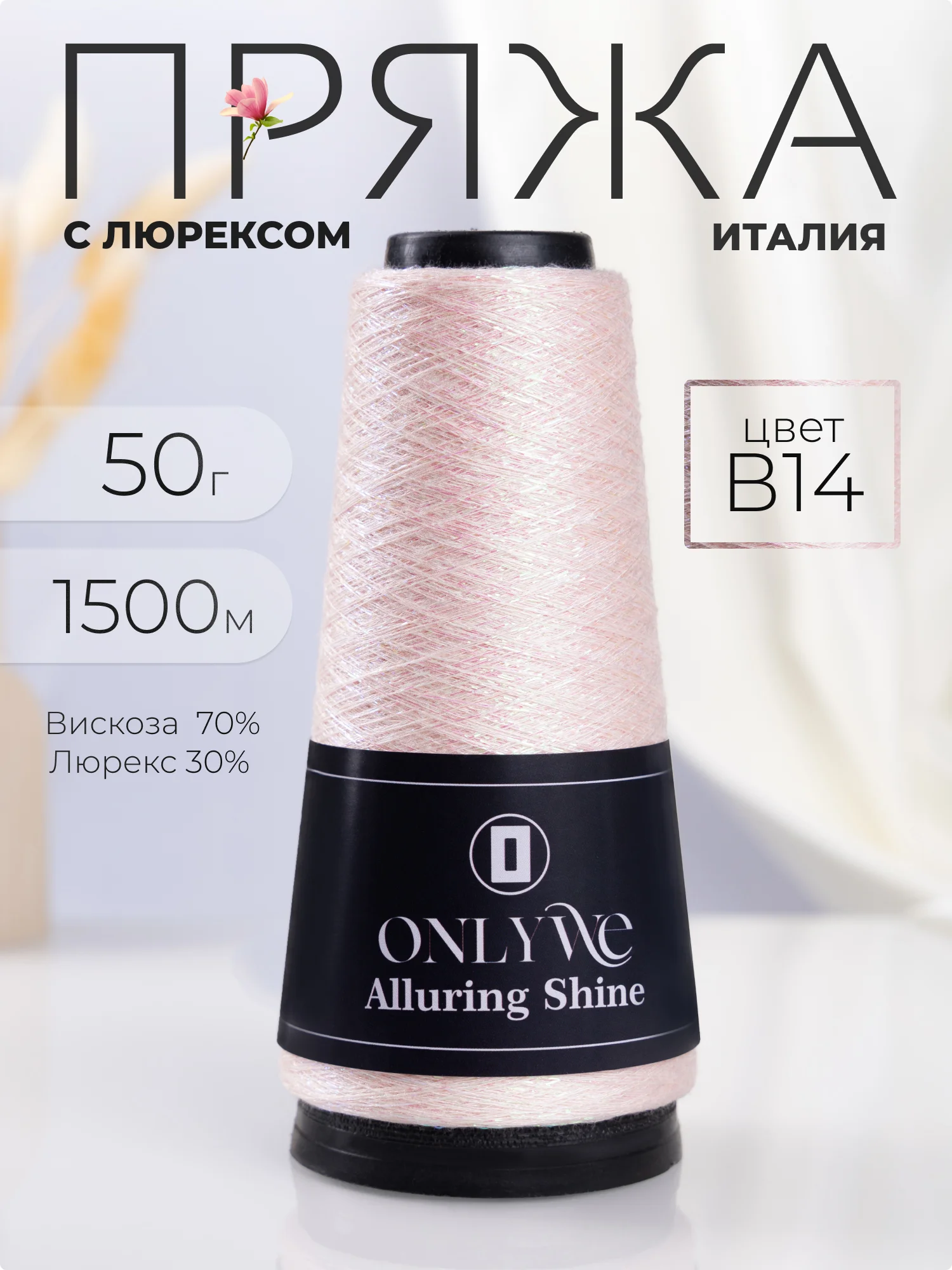 Конфетный пряжа с люрексом для вязания OnlyWe Alluring Shine 50 гр, 1500 метров