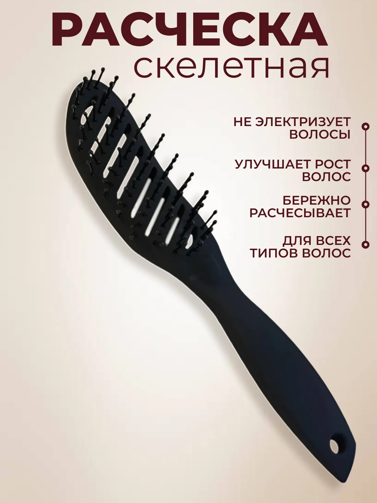 Черный расческа скелетная для укладки волос