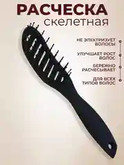 Черный расческа скелетная для укладки волос