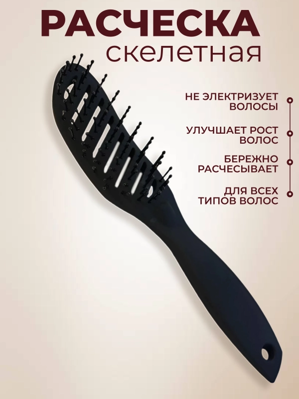 Расческа скелетная для укладки волос