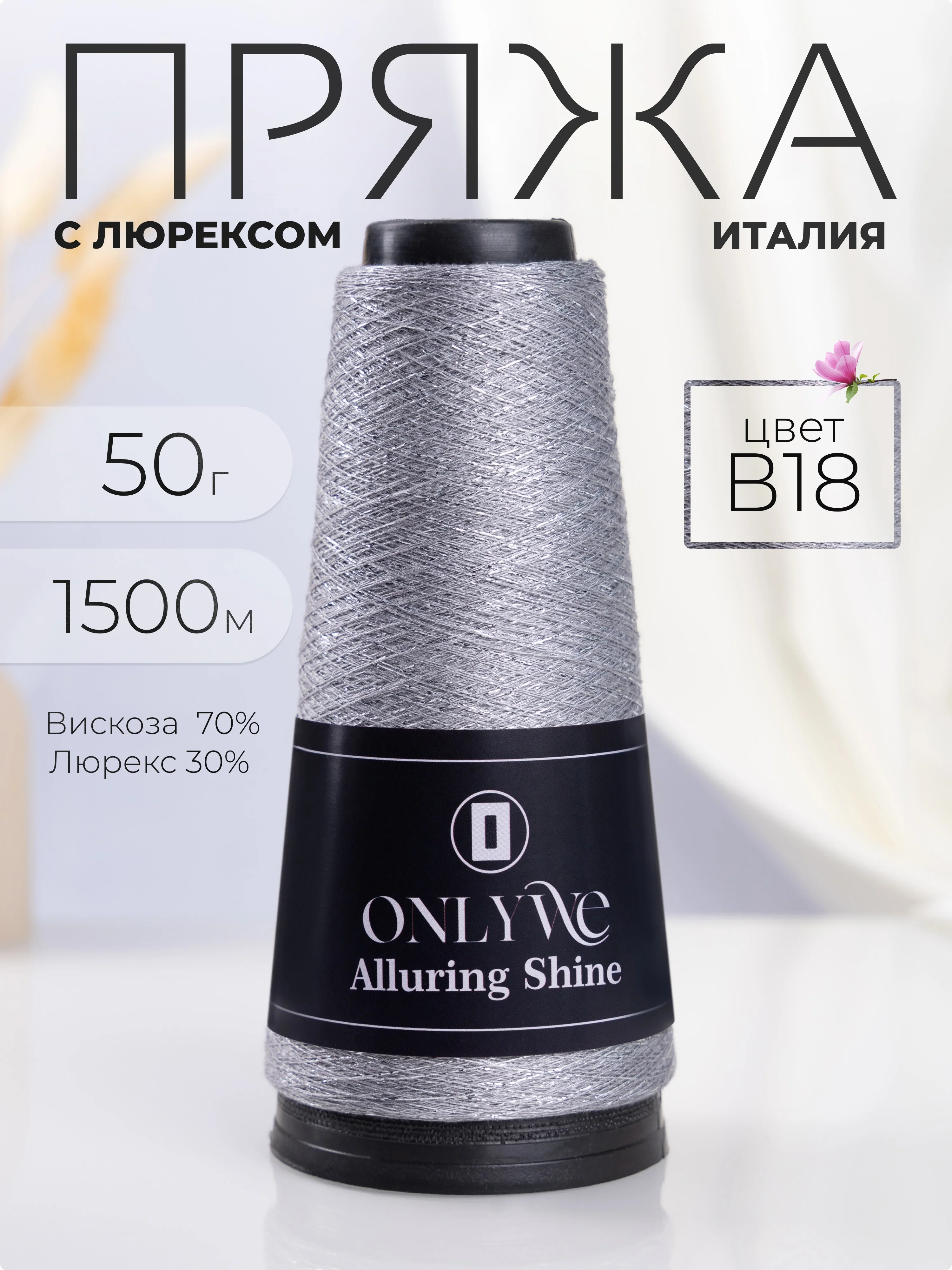 Серый пряжа с люрексом для вязания OnlyWe Alluring Shine 50 гр, 1500 метров