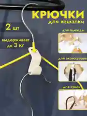 Белый крючки для вешалки 2 шт