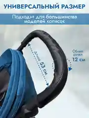 Черный чехол на ручку коляски