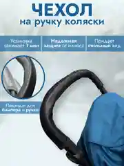 Черный чехол на ручку коляски