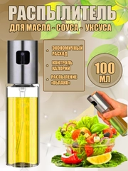 Распылитель для масла, уксуса, спрей, дозатор, диспенсер, бутылка 100мл