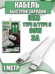 Белый зарядный кабель Type-C to Type-C 60W 3А быстрая зарядка, белый