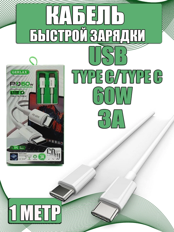 Зарядный кабель Type-C to Type-C 60W 3А быстрая зарядка, белый
