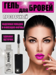 Гель для  укладки бровей прозрачный, фиксирующий Sabbi 9 мл