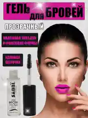Гель для  укладки бровей прозрачный, фиксирующий Sabbi 9 мл