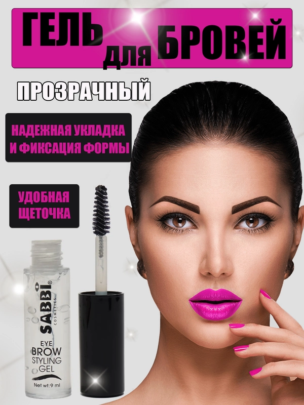 Гель для  укладки бровей прозрачный, фиксирующий Sabbi 9 мл