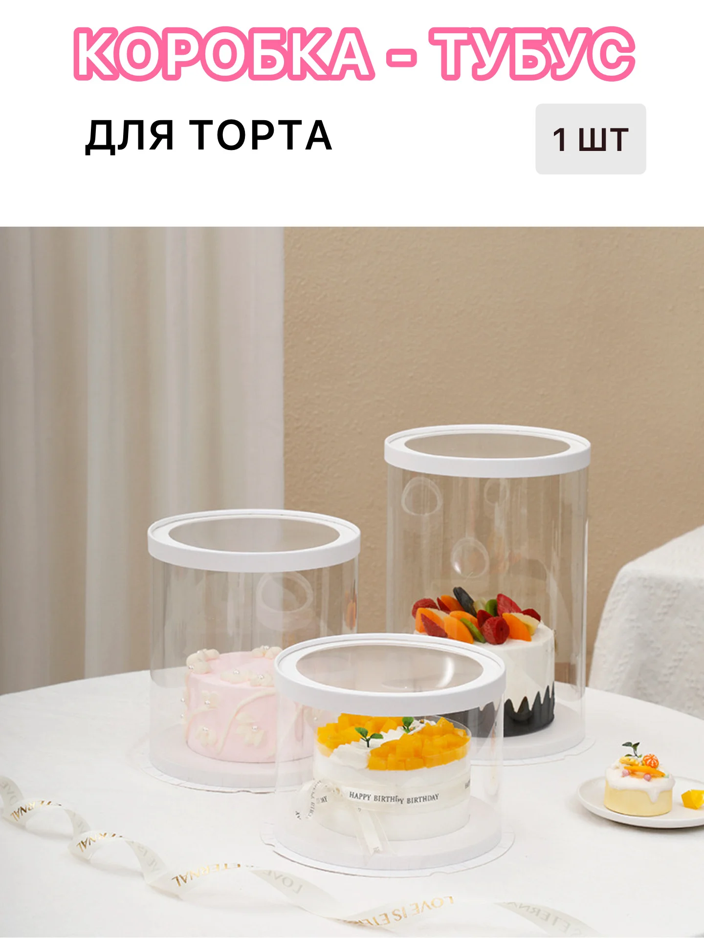 Коробка для торта, тубус для подарка прозрачный  размеры 26*25, 26*32,30*25