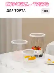 Коробка для торта, тубус для подарка прозрачный  размеры 26*25, 26*32,30*25