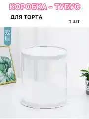 Коробка для торта, тубус для подарка прозрачный  размеры 26*25, 26*32,30*25
