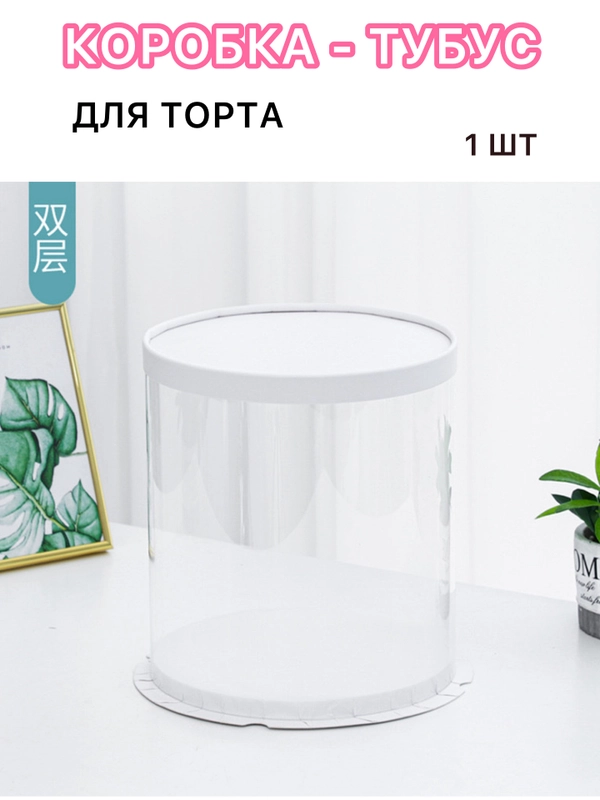 Коробка для торта, тубус для подарка прозрачный  размеры 26*25, 26*32,30*25