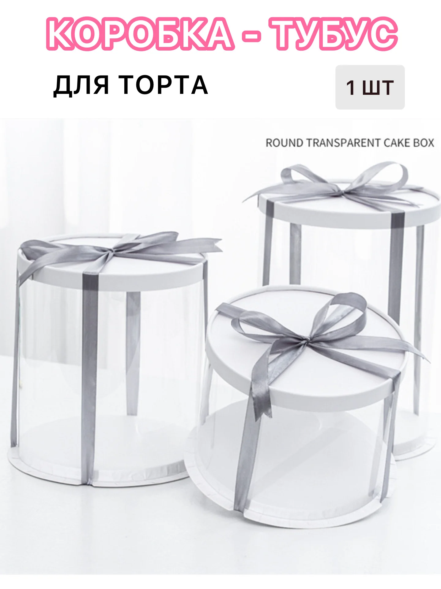 Коробка для торта, тубус для подарка прозрачный  размеры 26*25, 26*32,30*25