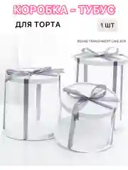 Коробка для торта, тубус для подарка прозрачный  размеры 26*25, 26*32,30*25