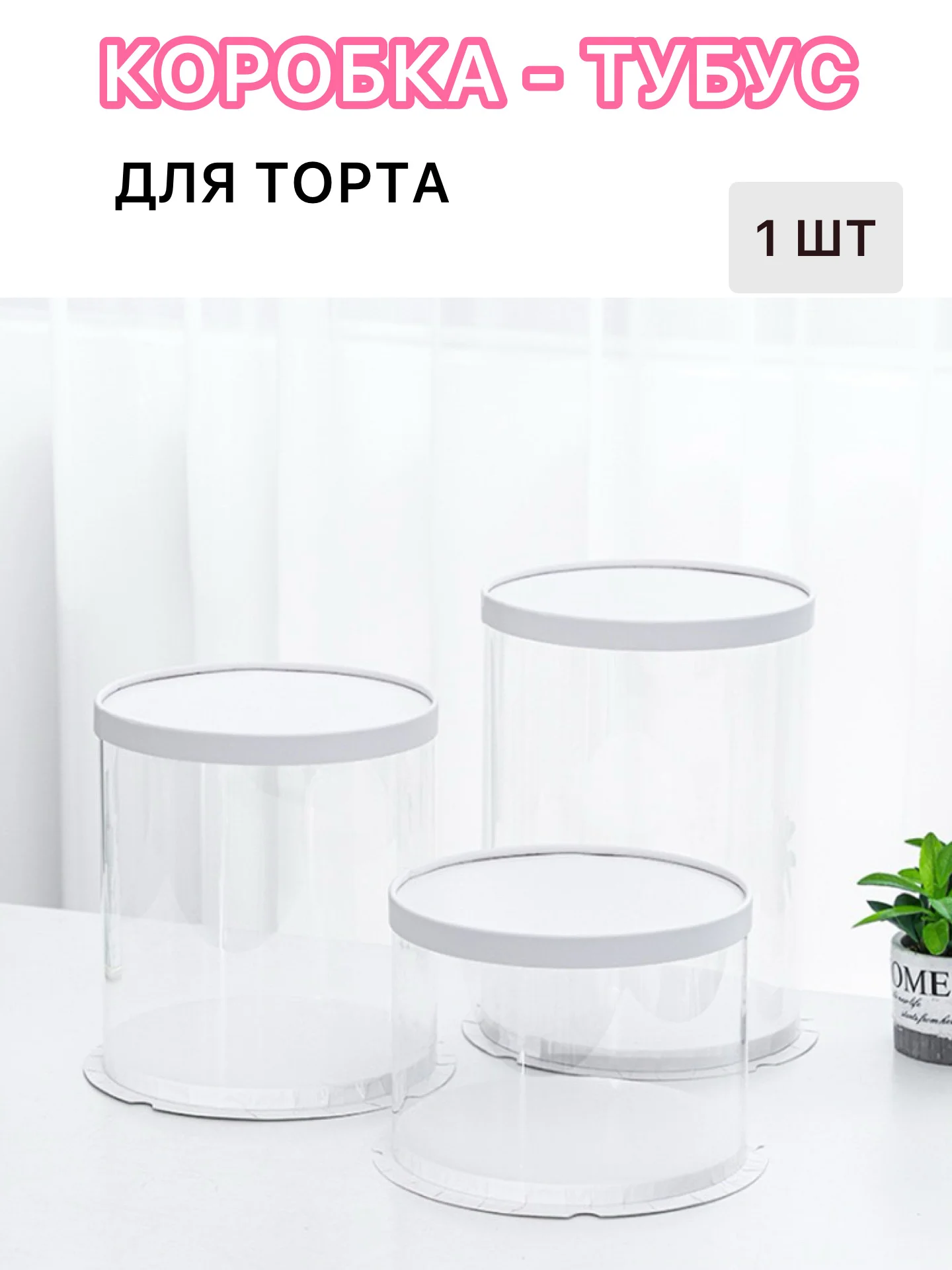 Коробка для торта, тубус для подарка прозрачный  размеры 26*25, 26*32,30*25
