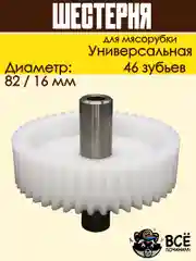 Шестерня по середине вала для мясорубок Универсальная D 82/16мм, Z 46 шт, MS023