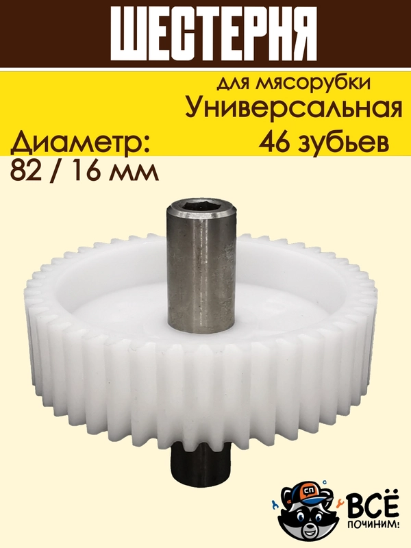Шестерня по середине вала для мясорубок Универсальная D 82/16мм, Z 46 шт, MS023