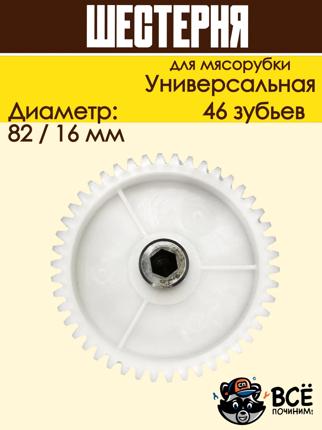 Шестерня по середине вала для мясорубок Универсальная D 82/16мм, Z 46 шт, MS023