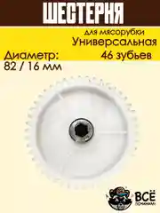 Шестерня по середине вала для мясорубок Универсальная D 82/16мм, Z 46 шт, MS023