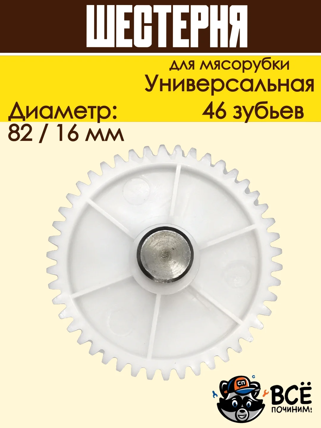 Шестерня по середине вала для мясорубок Универсальная D 82/16мм, Z 46 шт, MS023
