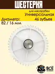 Шестерня по середине вала для мясорубок Универсальная D 82/16мм, Z 46 шт, MS023