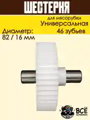 Шестерня по середине вала для мясорубок Универсальная D 82/16мм, Z 46 шт, MS023