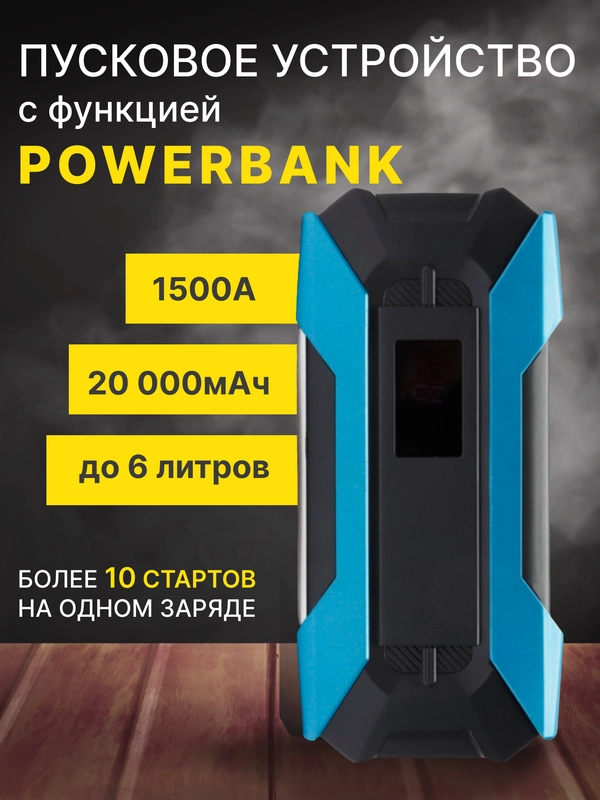 Пусковое зарядное устройство для автомобиля - 20 000 мАч, Jump Starter, бустер