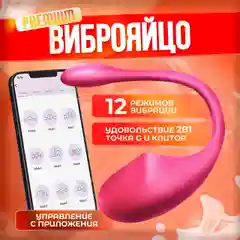 Вибратор женский, виброяйцо с приложением, секс игрушки для женщин, стимулятор для клитора