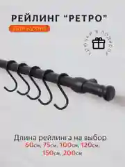Черный рейлинг для кухни , кухонная вешалка, вешалка с крючками