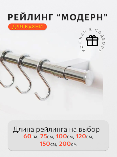 Рейлинг для кухни , кухонная вешалка, вешалка с крючками