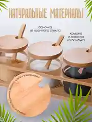 Набор стеклянных баночек с подставкой и ложкой для сыпучих продуктов из бамбука 300 мл