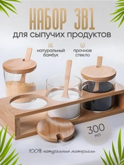 Набор стеклянных баночек с подставкой и ложкой для сыпучих продуктов из бамбука 300 мл
