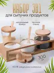 Набор стеклянных баночек с подставкой и ложкой для сыпучих продуктов из бамбука 300 мл