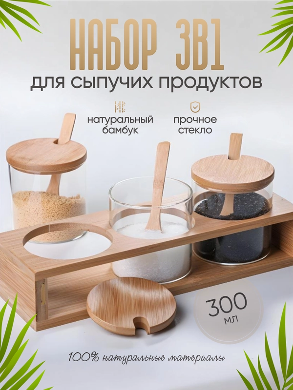 Набор стеклянных баночек с подставкой и ложкой для сыпучих продуктов из бамбука 300 мл