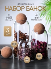 Набор стеклянных банок для сыпучих продуктов, 3 шт