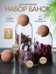 Набор стеклянных банок для сыпучих продуктов, 3 шт