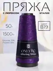 Фиолетовый пряжа с люрексом для вязания OnlyWe Alluring Shine 50 гр, 1500 метров