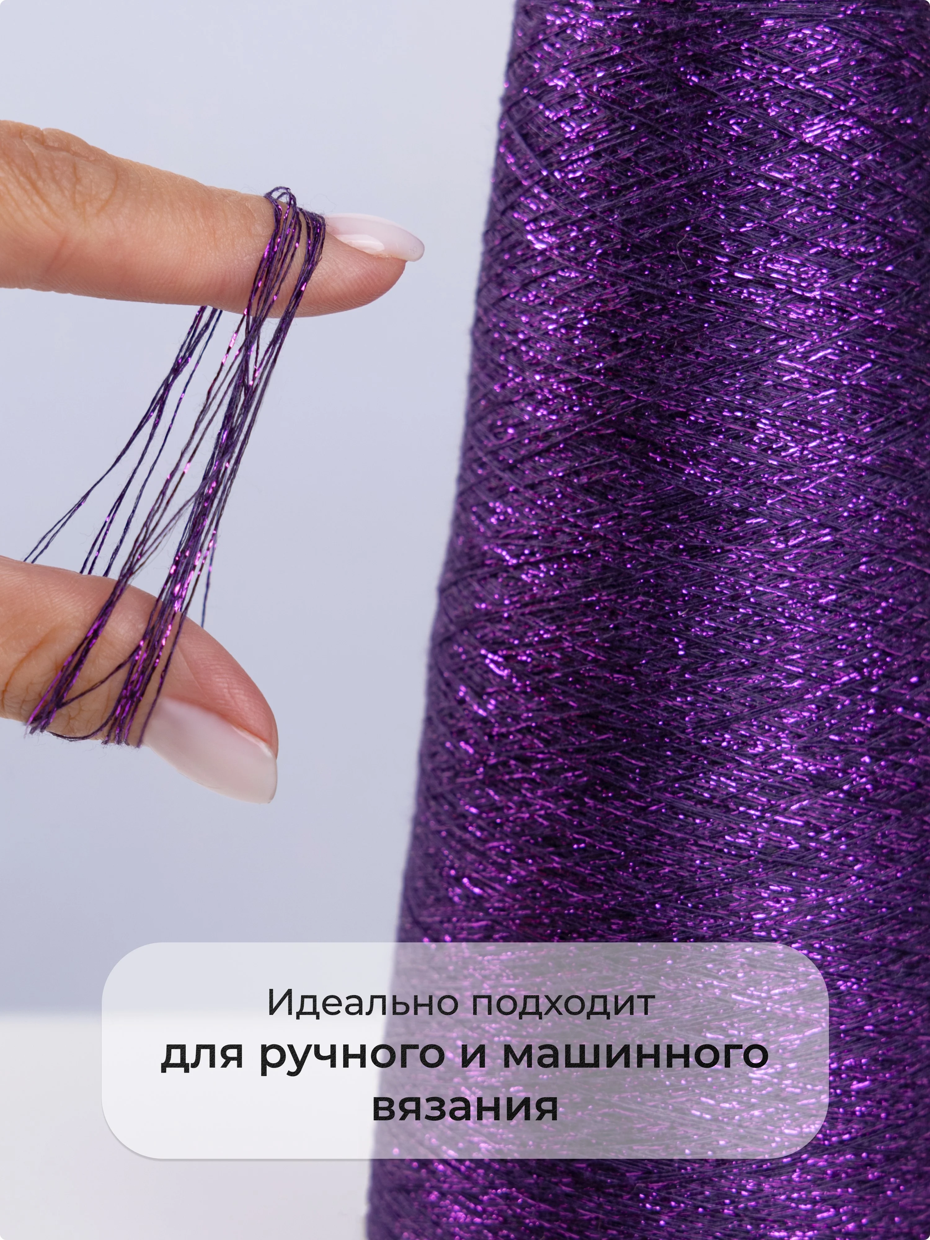 Фиолетовый пряжа с люрексом для вязания OnlyWe Alluring Shine 50 гр, 1500 метров