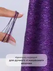 Фиолетовый пряжа с люрексом для вязания OnlyWe Alluring Shine 50 гр, 1500 метров