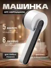 Машинка для удаления катышков, Беспроводная