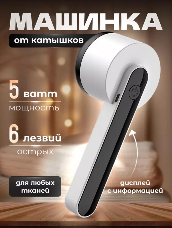 Машинка для удаления катышков, Беспроводная