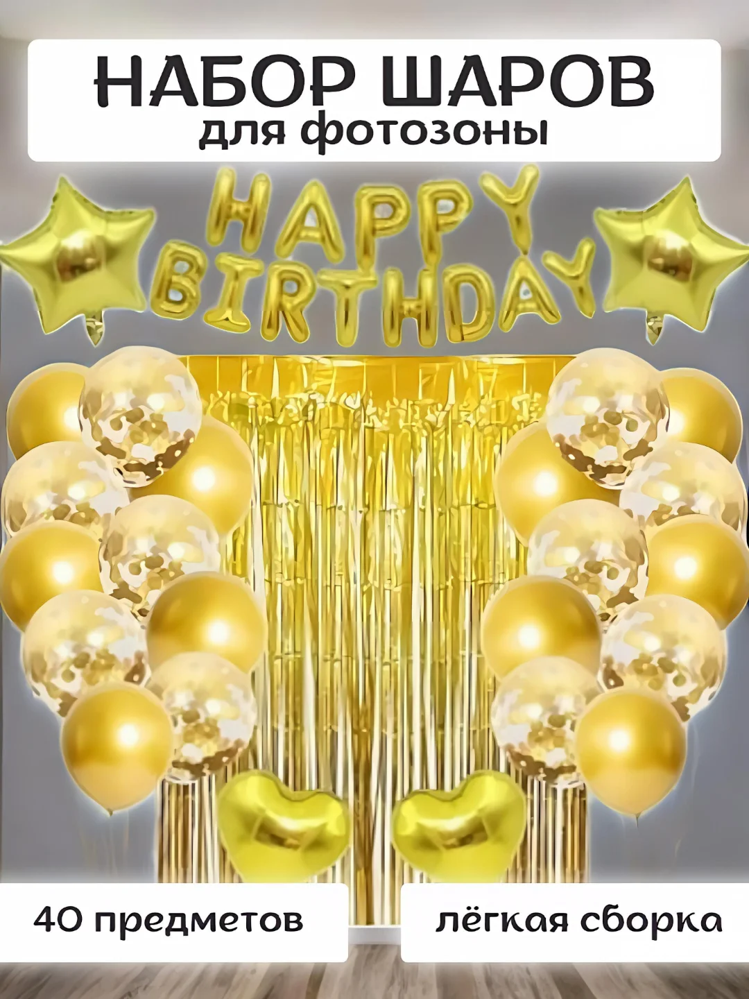 Золотой набор шаров, дождик для фотозоны, шары на день рождения