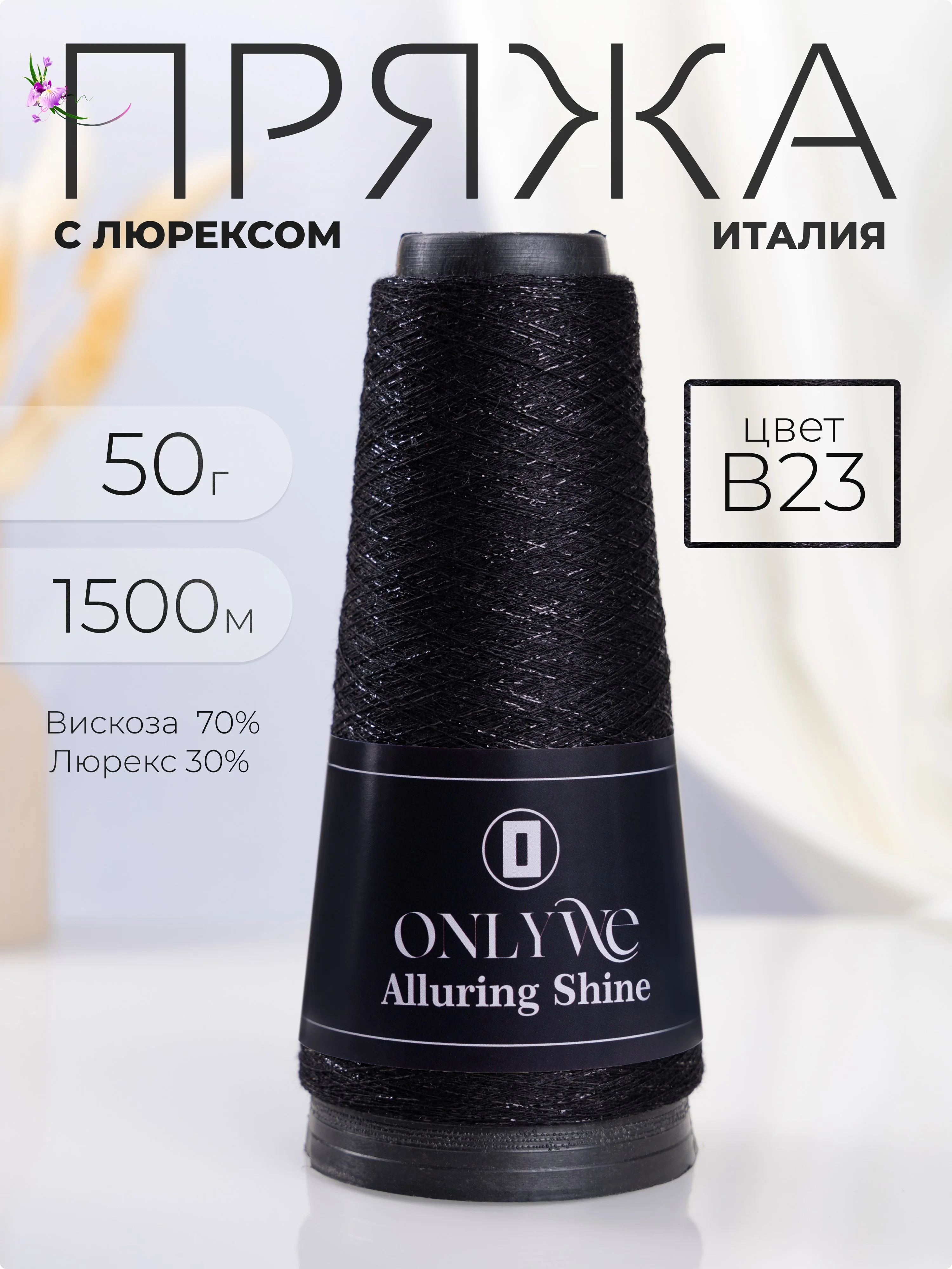Черный пряжа с люрексом для вязания OnlyWe Alluring Shine 50 гр, 1500 метров