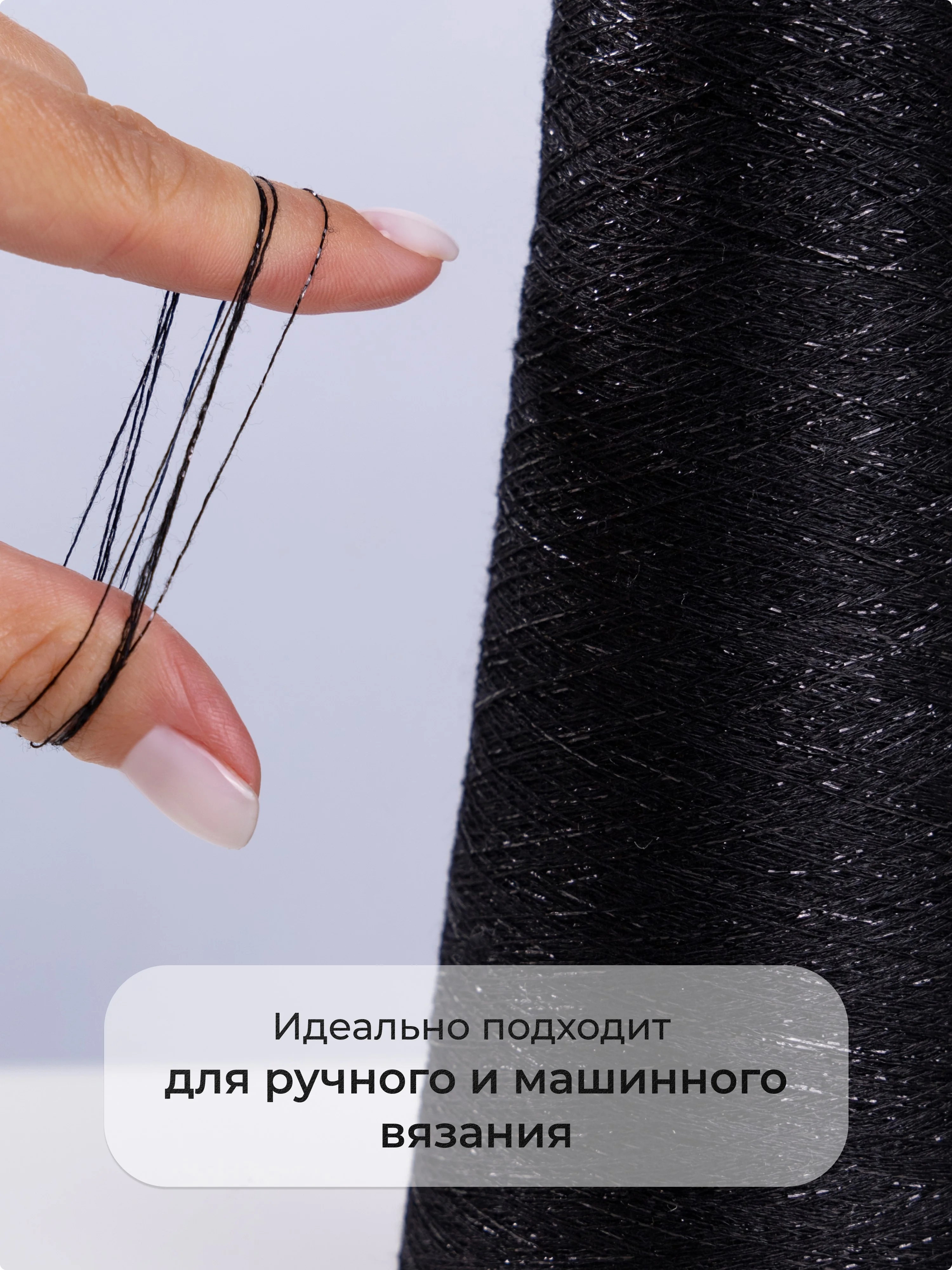 Черный пряжа с люрексом для вязания OnlyWe Alluring Shine 50 гр, 1500 метров
