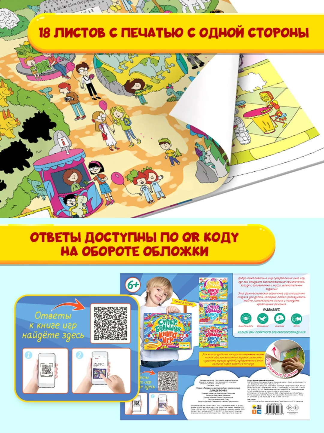Желтый книга детская развивающая с заданиями "Супербольшая книга игр" 355х280 мм. Проф-Пресс