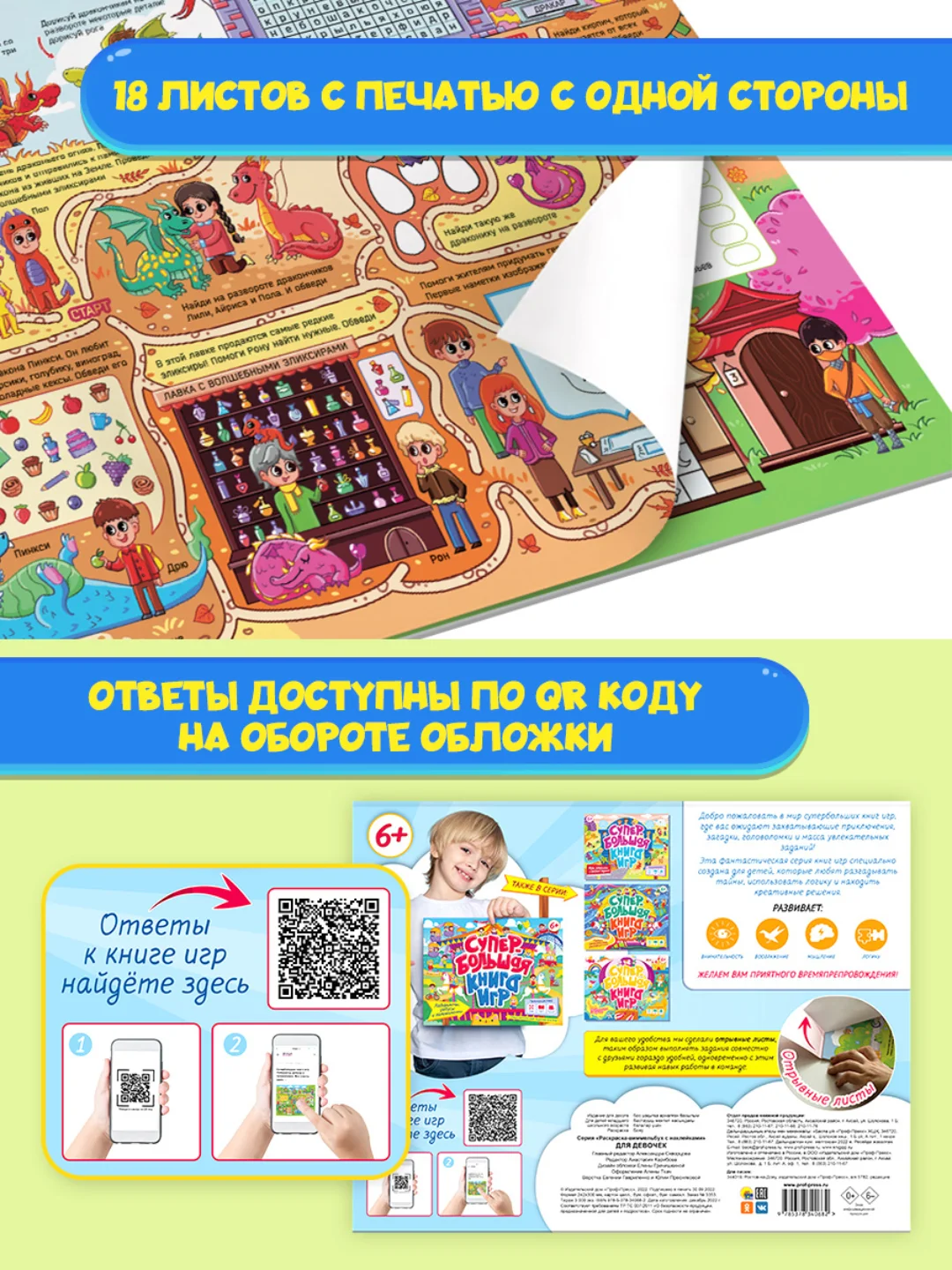 Алый книга детская развивающая с заданиями "Супербольшая книга игр" 355х280 мм. Проф-Пресс