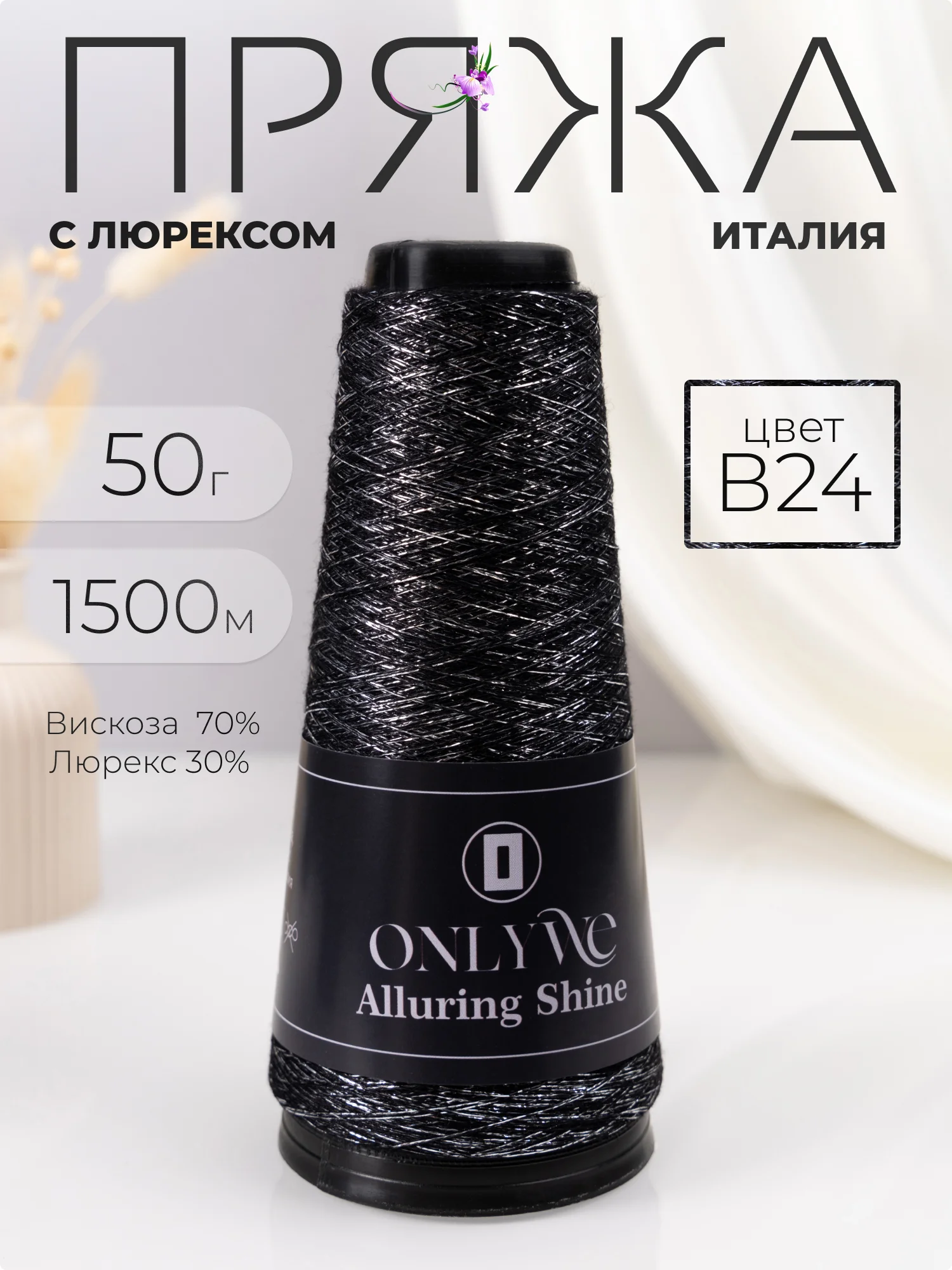 Хром пряжа с люрексом для вязания OnlyWe Alluring Shine 50 гр, 1500 метров
